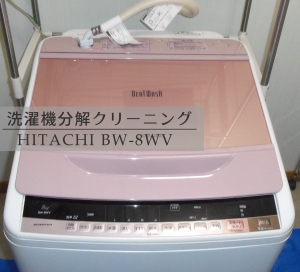 日立洗濯機 BW-8WV | 代行 便利屋サービス おっさん助っ人